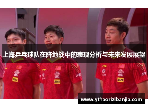 上海乒乓球队在阵地战中的表现分析与未来发展展望