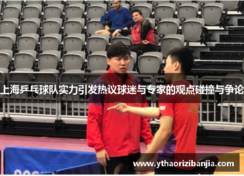 上海乒乓球队实力引发热议球迷与专家的观点碰撞与争论