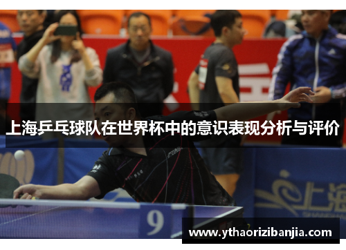 上海乒乓球队在世界杯中的意识表现分析与评价
