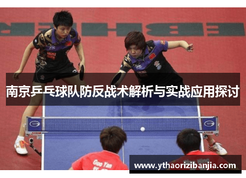 南京乒乓球队防反战术解析与实战应用探讨