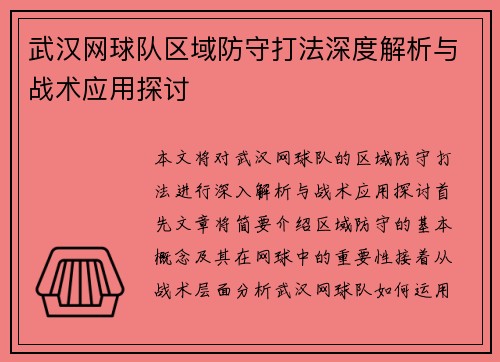武汉网球队区域防守打法深度解析与战术应用探讨