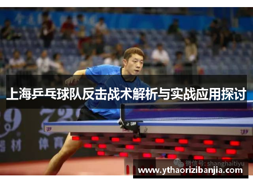 上海乒乓球队反击战术解析与实战应用探讨