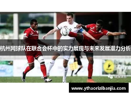 杭州网球队在联合会杯中的实力展现与未来发展潜力分析