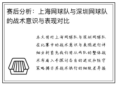 赛后分析：上海网球队与深圳网球队的战术意识与表现对比