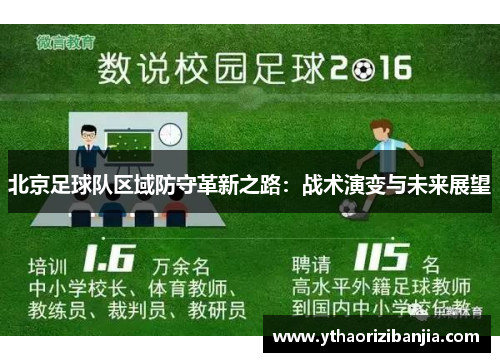 北京足球队区域防守革新之路：战术演变与未来展望