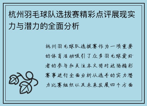 杭州羽毛球队选拔赛精彩点评展现实力与潜力的全面分析