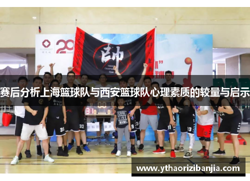 赛后分析上海篮球队与西安篮球队心理素质的较量与启示