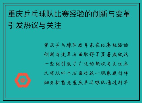 重庆乒乓球队比赛经验的创新与变革引发热议与关注