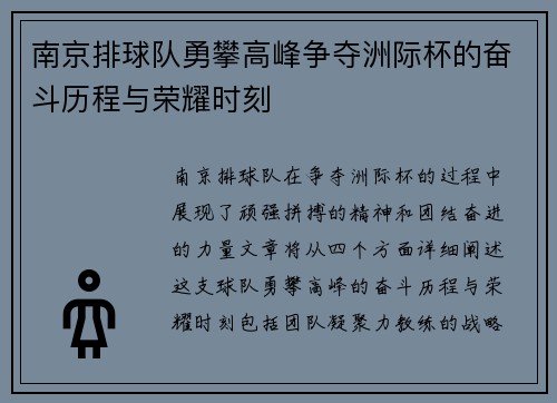 南京排球队勇攀高峰争夺洲际杯的奋斗历程与荣耀时刻