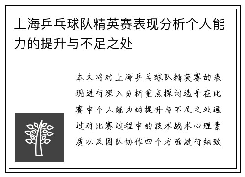 上海乒乓球队精英赛表现分析个人能力的提升与不足之处