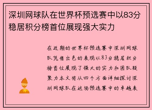 深圳网球队在世界杯预选赛中以83分稳居积分榜首位展现强大实力