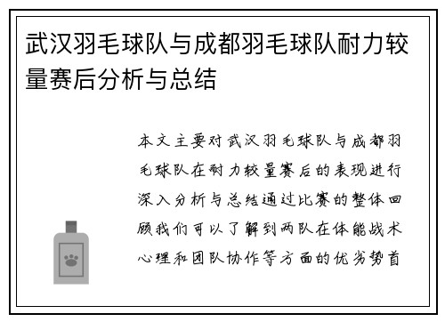武汉羽毛球队与成都羽毛球队耐力较量赛后分析与总结