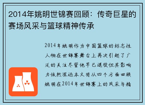2014年姚明世锦赛回顾：传奇巨星的赛场风采与篮球精神传承