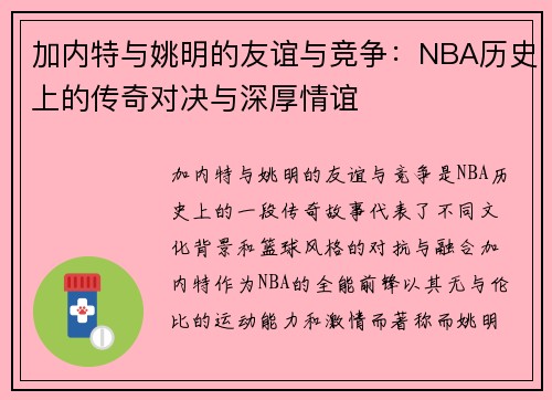 加内特与姚明的友谊与竞争：NBA历史上的传奇对决与深厚情谊
