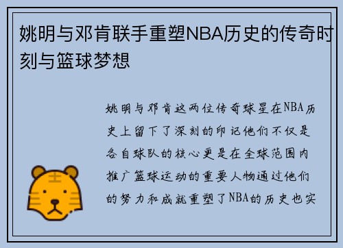 姚明与邓肯联手重塑NBA历史的传奇时刻与篮球梦想