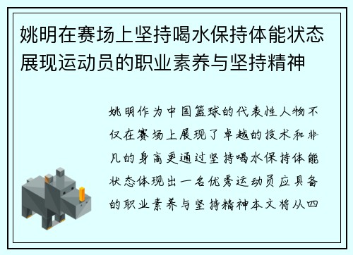 姚明在赛场上坚持喝水保持体能状态展现运动员的职业素养与坚持精神