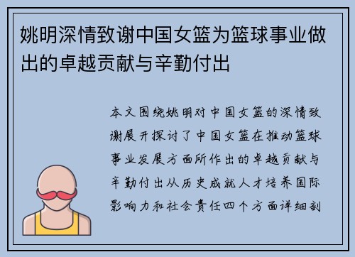 姚明深情致谢中国女篮为篮球事业做出的卓越贡献与辛勤付出