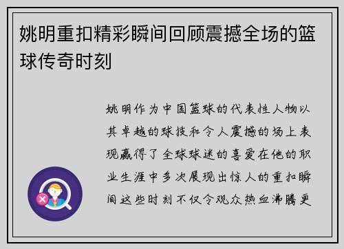 姚明重扣精彩瞬间回顾震撼全场的篮球传奇时刻