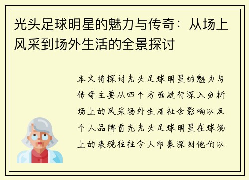 光头足球明星的魅力与传奇：从场上风采到场外生活的全景探讨