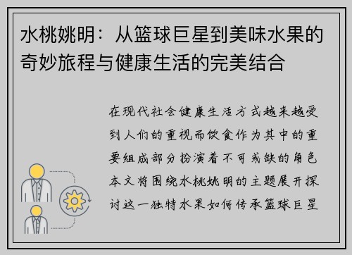 水桃姚明：从篮球巨星到美味水果的奇妙旅程与健康生活的完美结合