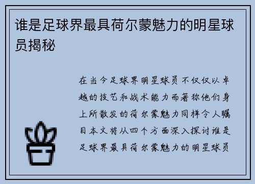 谁是足球界最具荷尔蒙魅力的明星球员揭秘