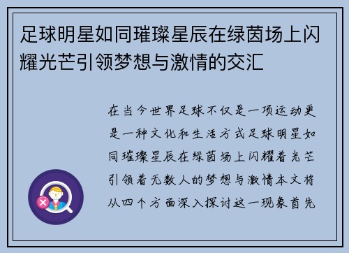 足球明星如同璀璨星辰在绿茵场上闪耀光芒引领梦想与激情的交汇