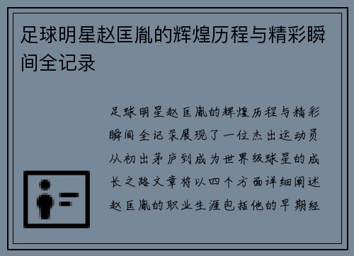 足球明星赵匡胤的辉煌历程与精彩瞬间全记录