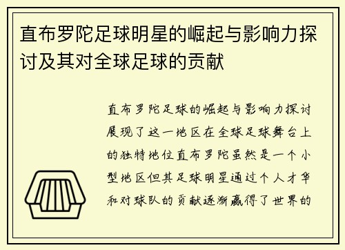 直布罗陀足球明星的崛起与影响力探讨及其对全球足球的贡献