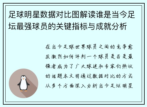 足球明星数据对比图解读谁是当今足坛最强球员的关键指标与成就分析