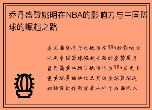 乔丹盛赞姚明在NBA的影响力与中国篮球的崛起之路
