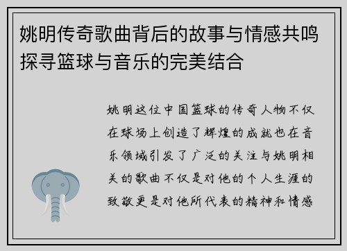姚明传奇歌曲背后的故事与情感共鸣探寻篮球与音乐的完美结合