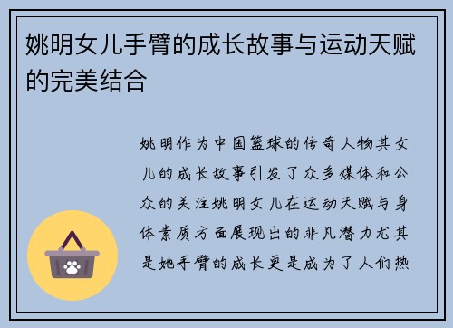 姚明女儿手臂的成长故事与运动天赋的完美结合