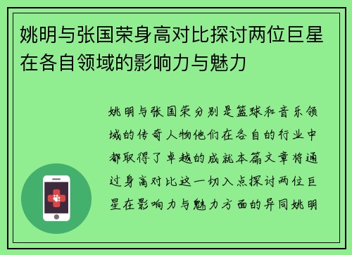 姚明与张国荣身高对比探讨两位巨星在各自领域的影响力与魅力