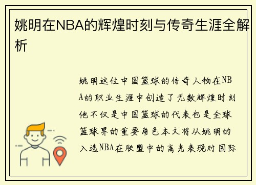 姚明在NBA的辉煌时刻与传奇生涯全解析