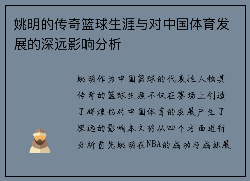 姚明的传奇篮球生涯与对中国体育发展的深远影响分析