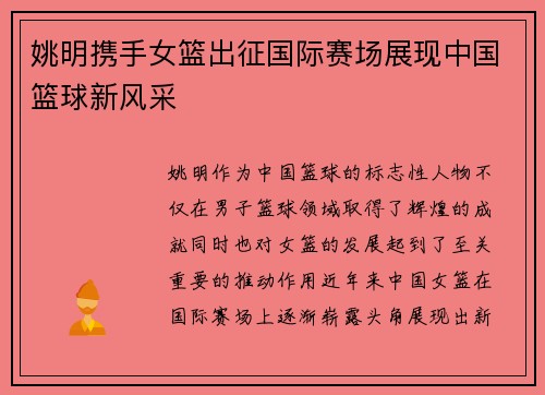 姚明携手女篮出征国际赛场展现中国篮球新风采
