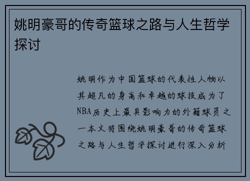 姚明豪哥的传奇篮球之路与人生哲学探讨