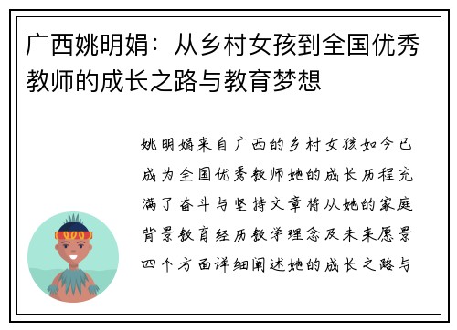 广西姚明娟：从乡村女孩到全国优秀教师的成长之路与教育梦想