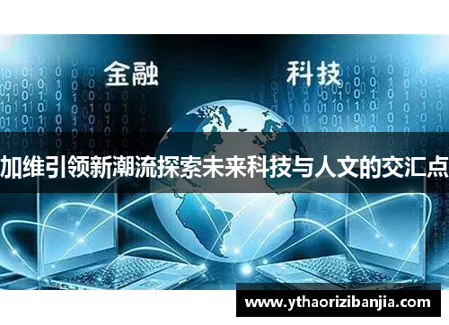 加维引领新潮流探索未来科技与人文的交汇点