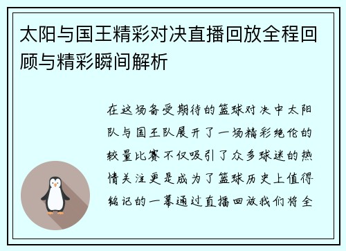 太阳与国王精彩对决直播回放全程回顾与精彩瞬间解析