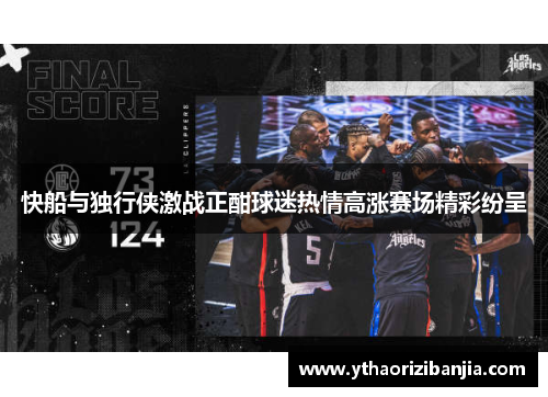 快船与独行侠激战正酣球迷热情高涨赛场精彩纷呈