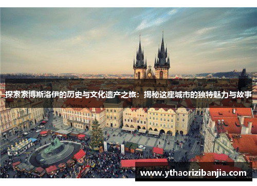 探索索博斯洛伊的历史与文化遗产之旅：揭秘这座城市的独特魅力与故事