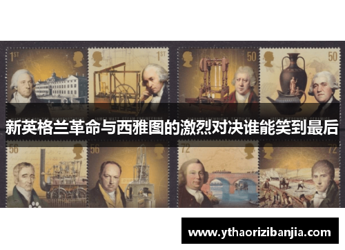 新英格兰革命与西雅图的激烈对决谁能笑到最后
