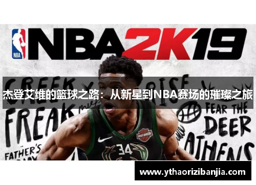 杰登艾维的篮球之路：从新星到NBA赛场的璀璨之旅