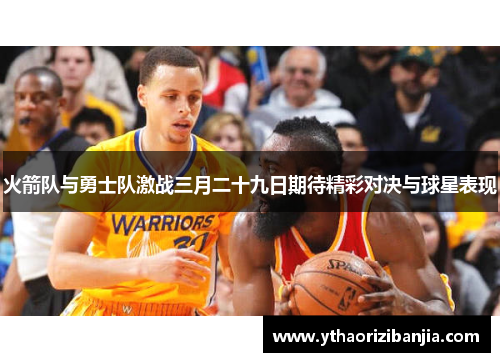 火箭队与勇士队激战三月二十九日期待精彩对决与球星表现
