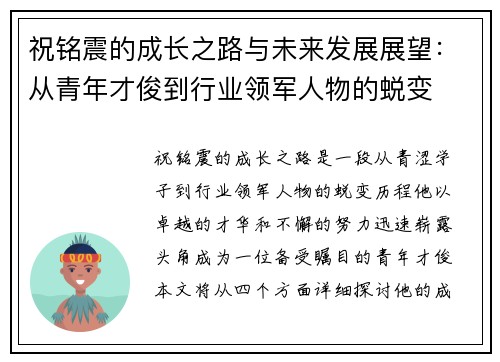 祝铭震的成长之路与未来发展展望：从青年才俊到行业领军人物的蜕变