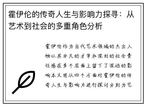 霍伊伦的传奇人生与影响力探寻：从艺术到社会的多重角色分析