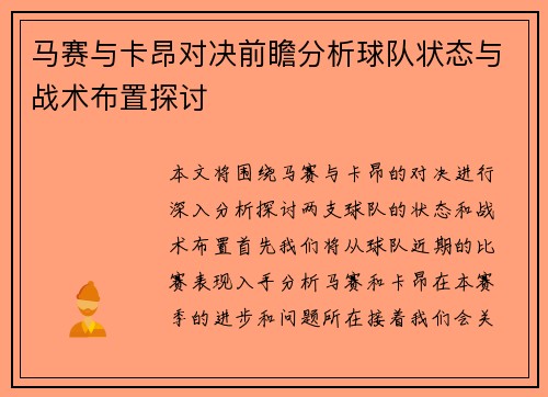 马赛与卡昂对决前瞻分析球队状态与战术布置探讨