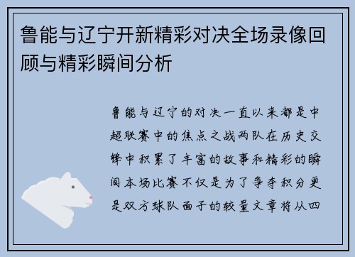 鲁能与辽宁开新精彩对决全场录像回顾与精彩瞬间分析
