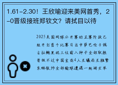 1.61-2.30！王欣瑜迎来美网首秀，2-0晋级接班郑钦文？请拭目以待
